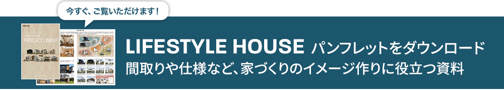 LIFESTYLE HOUSE パンフレットをダウンロード